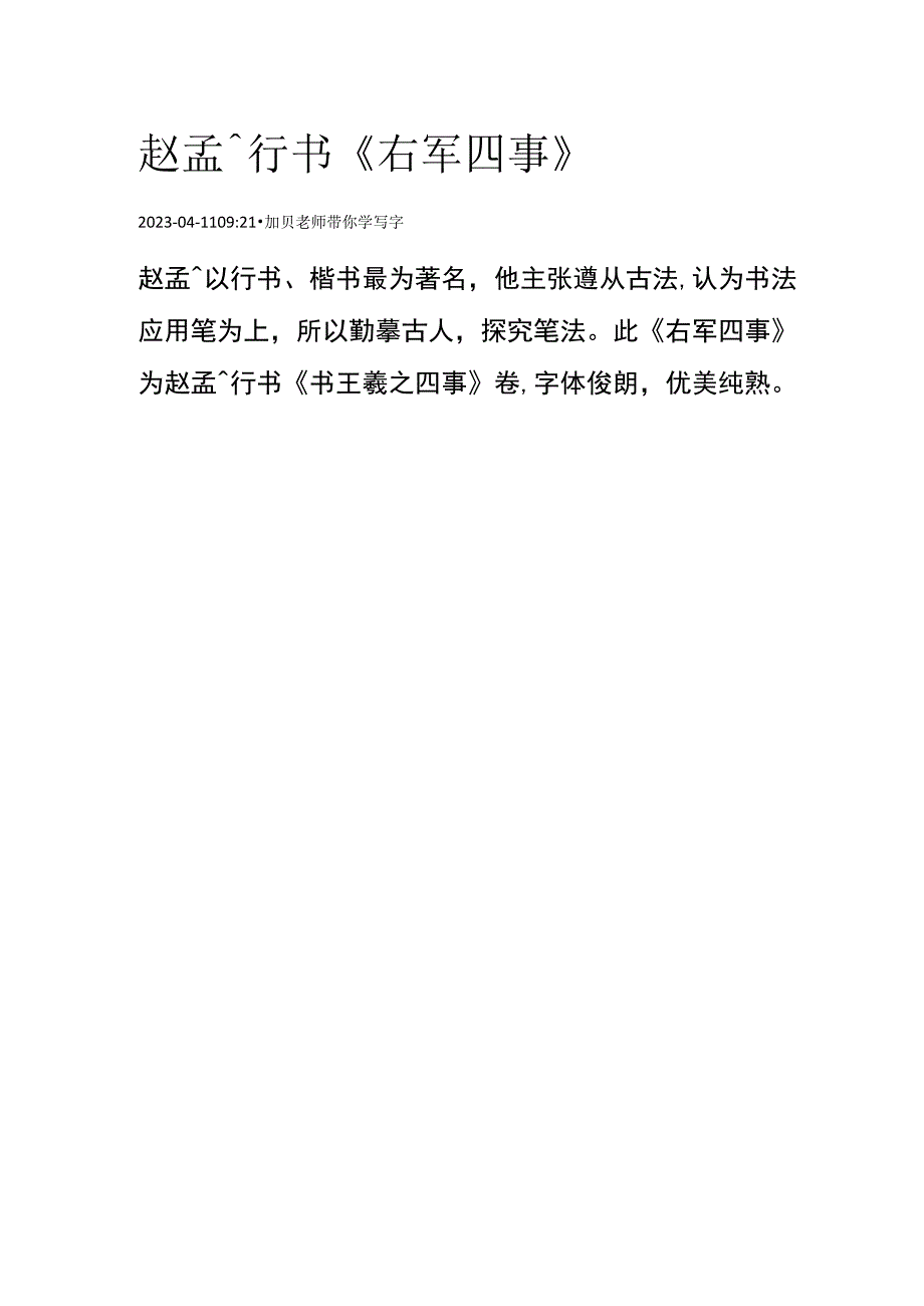 赵孟頫行书右军四事卷顺序已核.docx_第1页