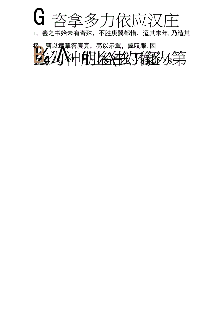 赵孟頫行书右军四事卷顺序已核.docx_第3页