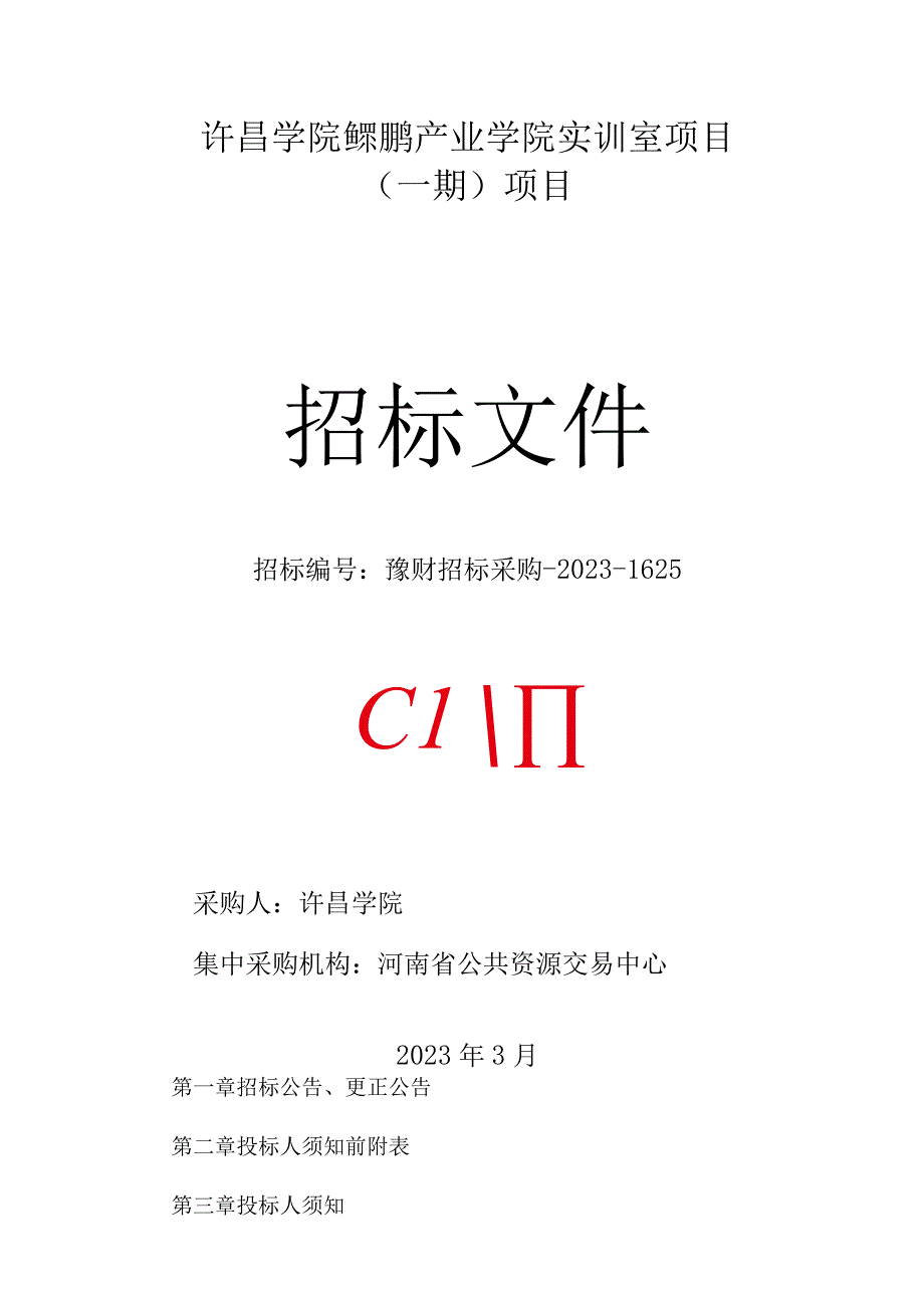 许昌学院鲲鹏产业学院实训室项目.docx_第1页