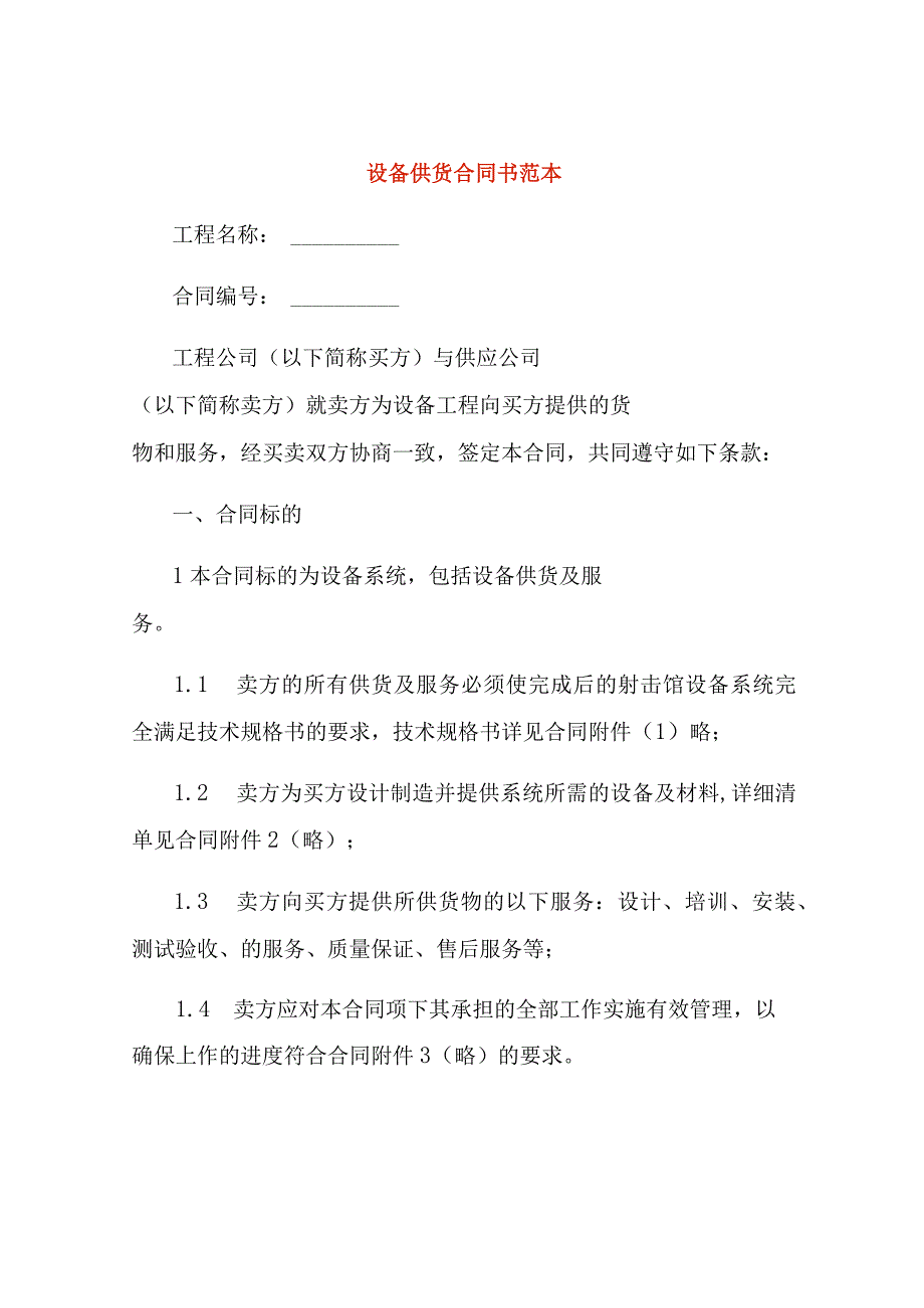 设备供货合同书范本.docx_第1页