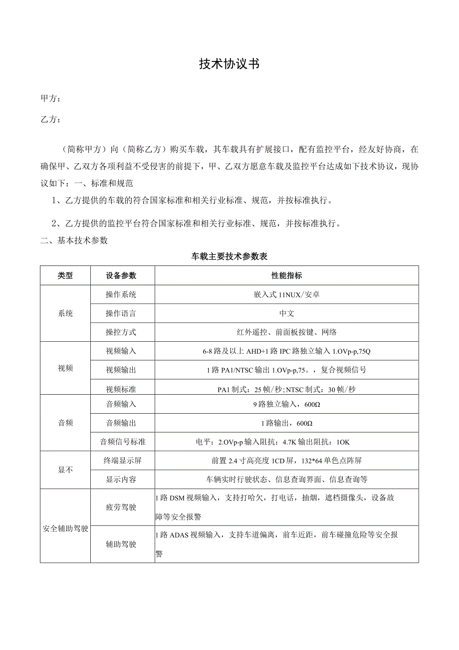 车载及监控平台技术协议模板.docx_第2页