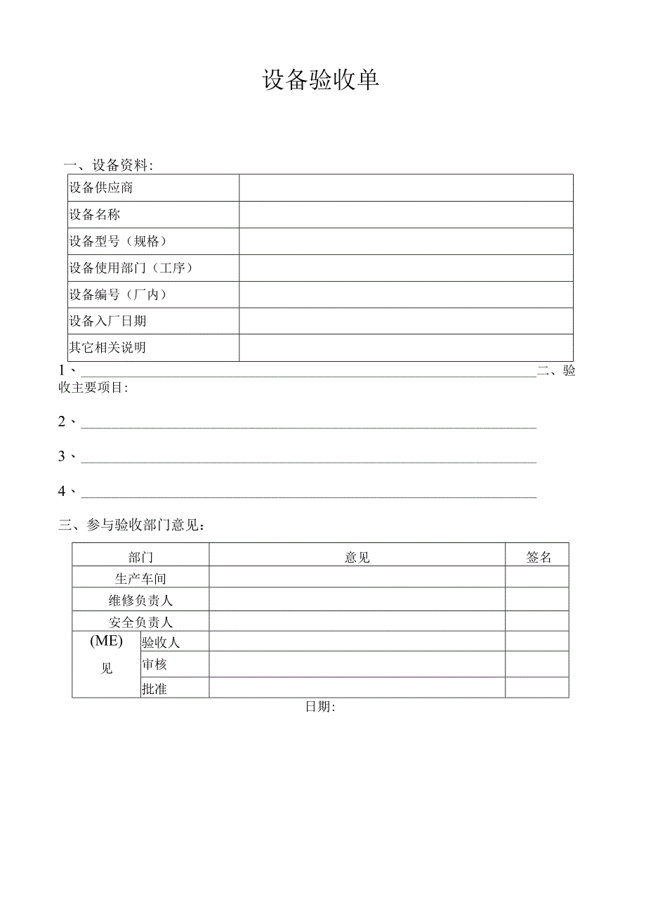 设备验收单报废单模板.docx_第1页