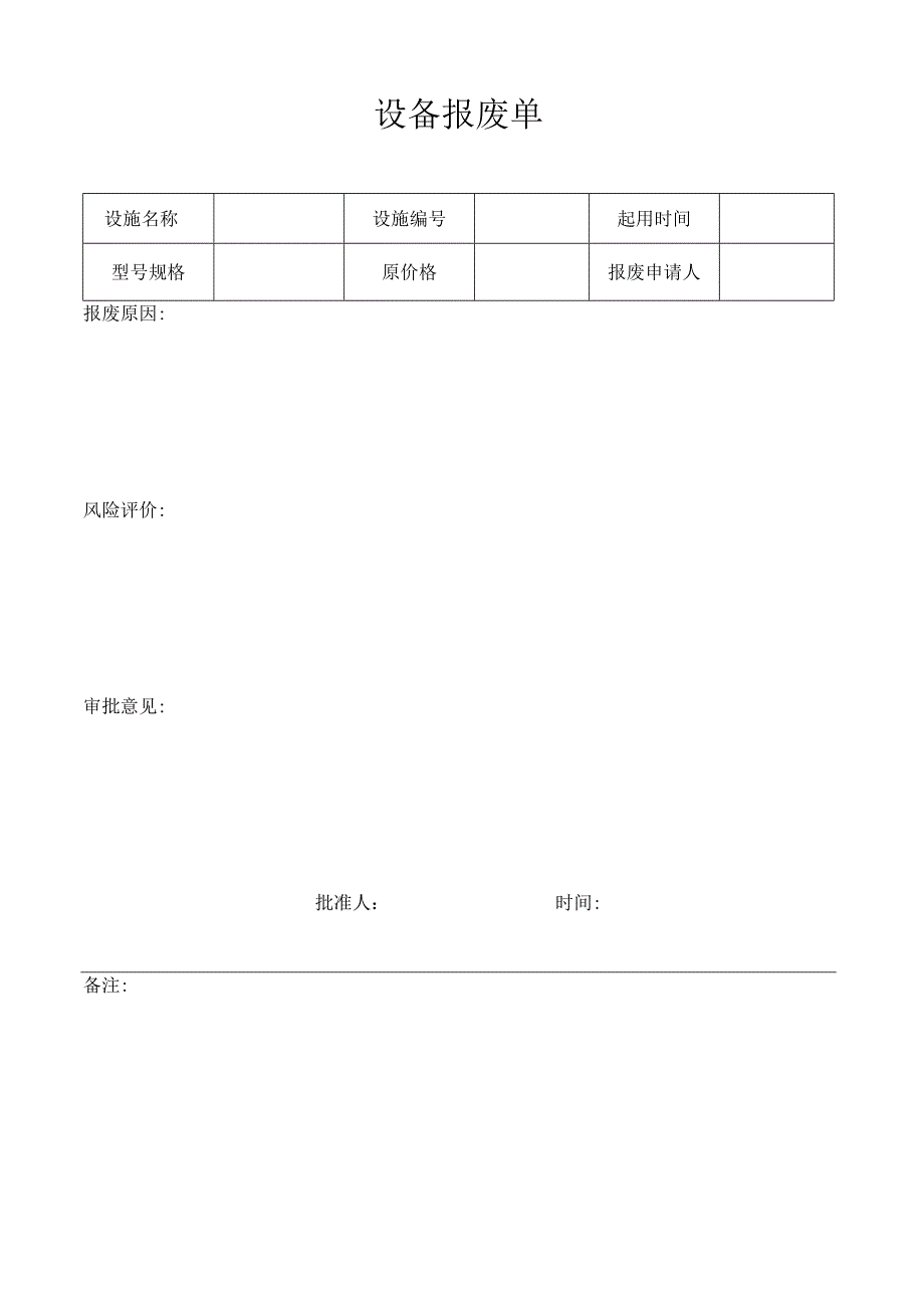 设备验收单报废单模板.docx_第2页