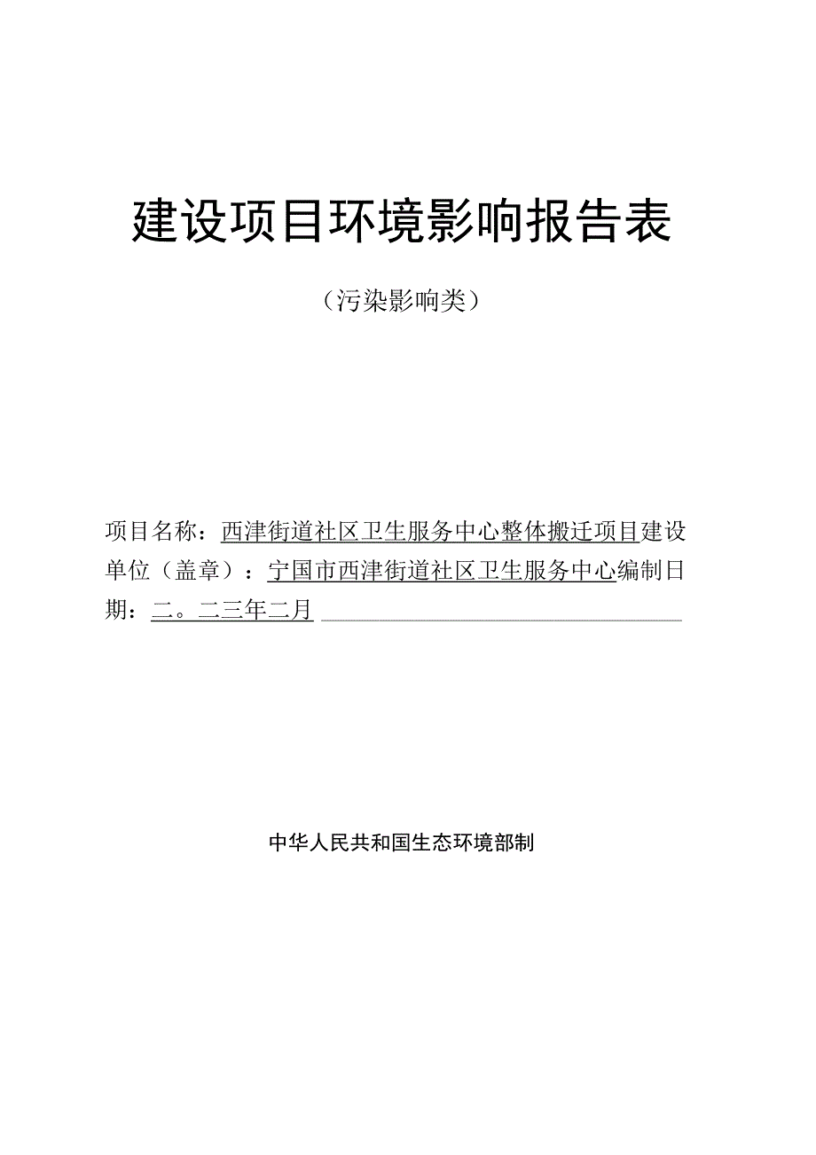 西津街道社区卫生服务中心整体搬迁项目.docx_第1页