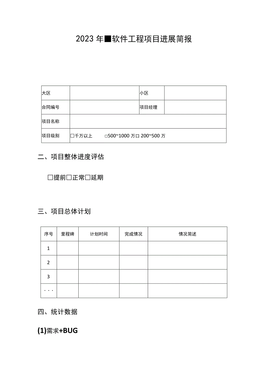 软件工程项目进展简报.docx_第1页