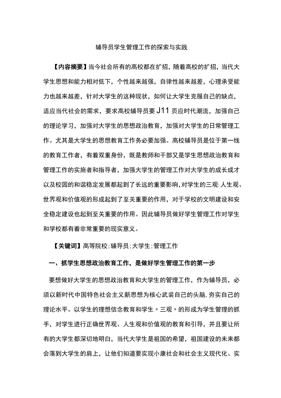 辅导员学生管理工作的探索与实践.docx_第1页