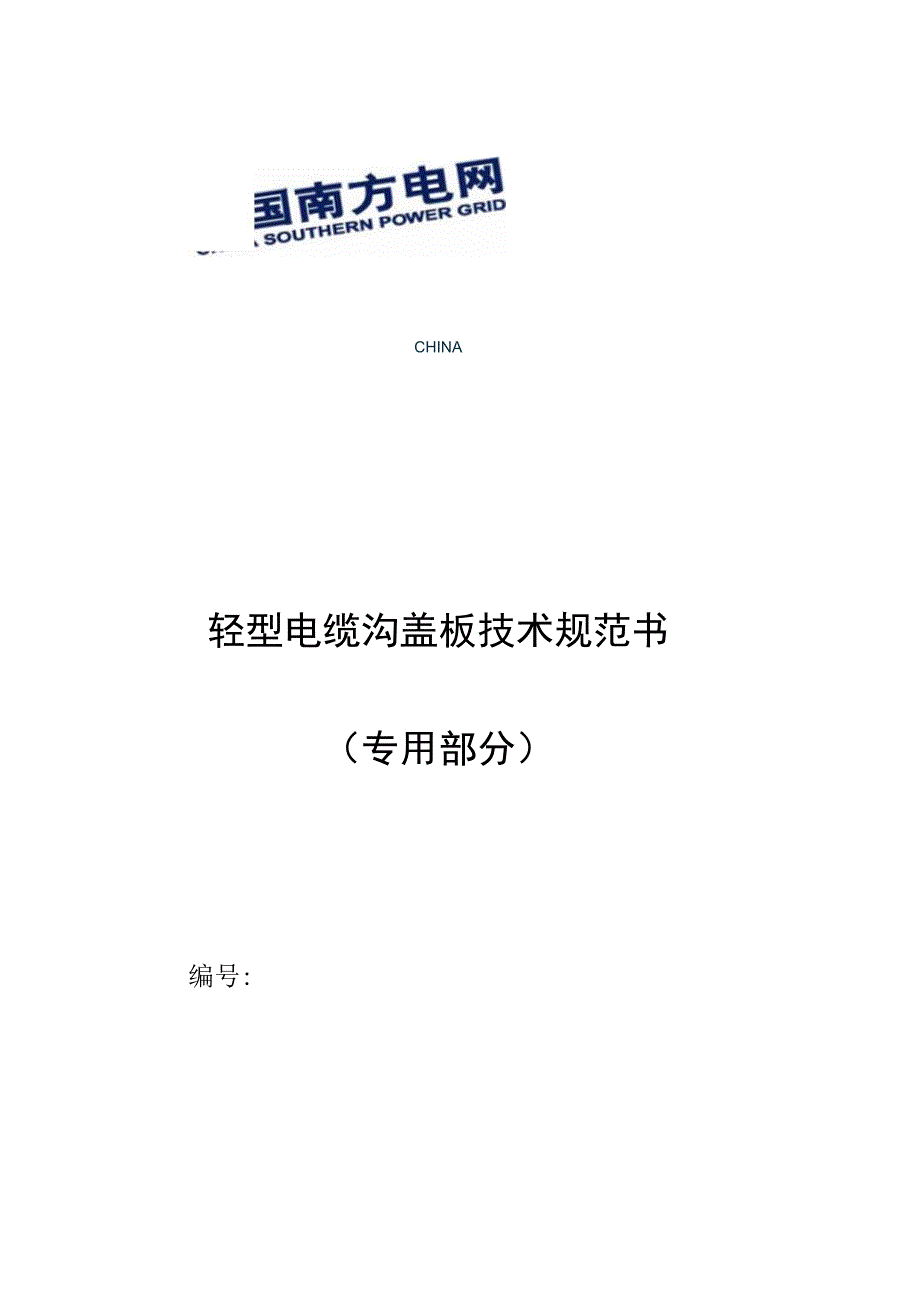 轻型电缆沟盖板技术规范书专用部分.docx_第1页