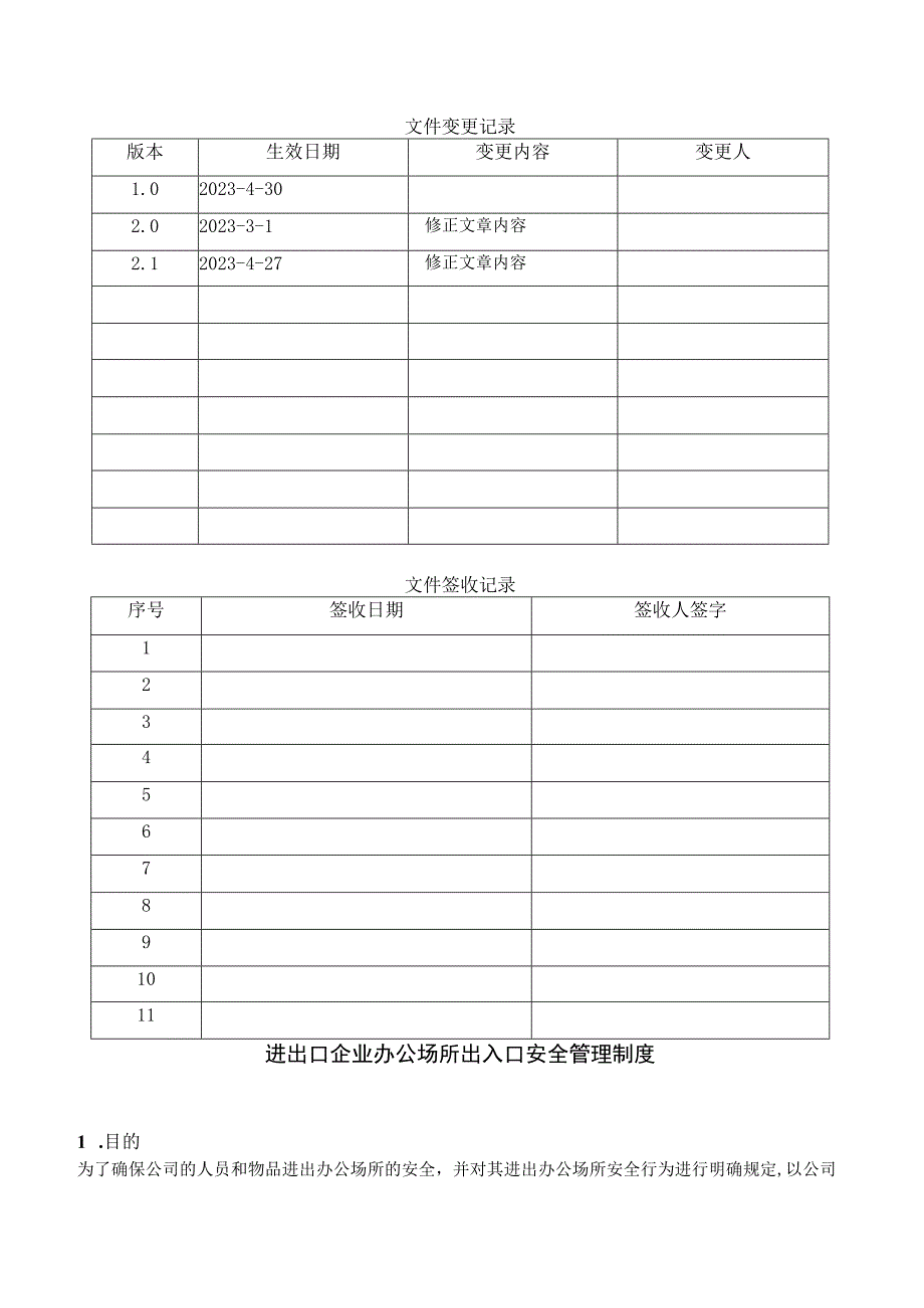 进出口企业办公场所出入口安全管理制度.docx_第1页