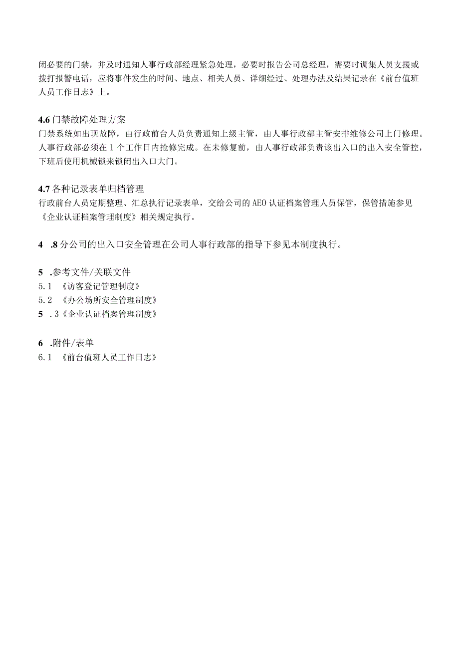 进出口企业办公场所出入口安全管理制度.docx_第3页