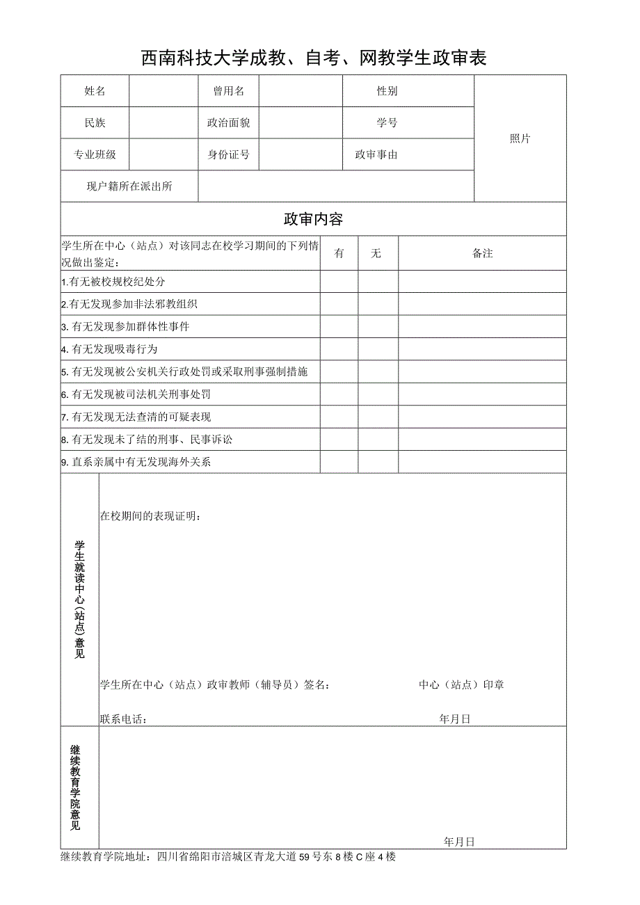 西南科技大学学生政审表.docx_第1页