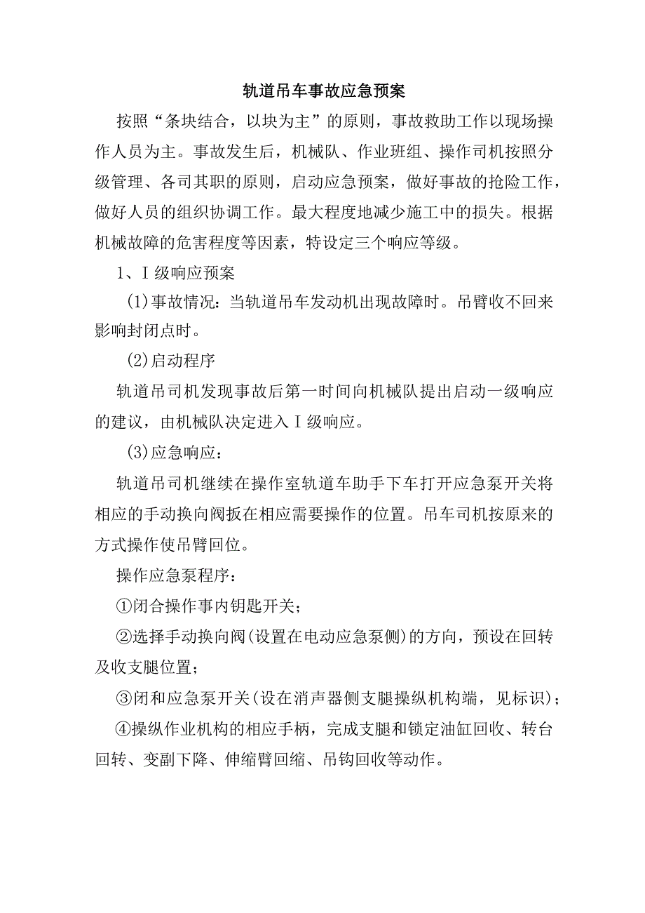 轨道吊车事故应急预案.docx_第1页