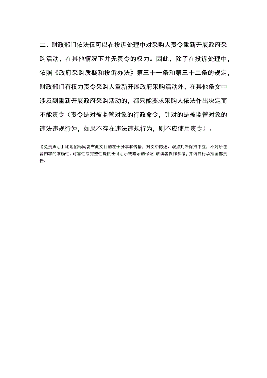 财政部门是否有权决定重新开展政府采购活动.docx_第2页