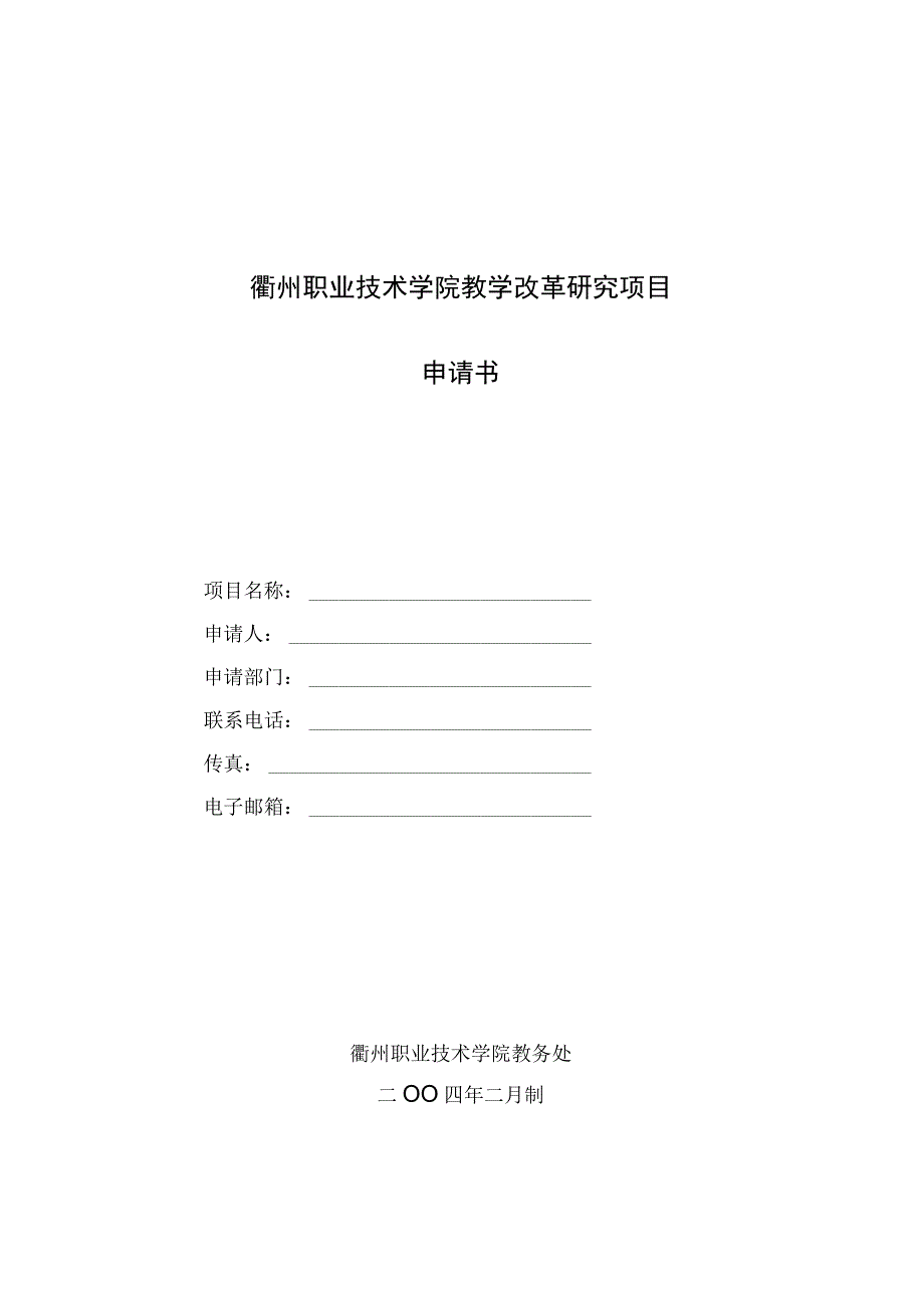 衢州职业技术学院教学改革研究项目申请书申请人申请部门.docx_第1页