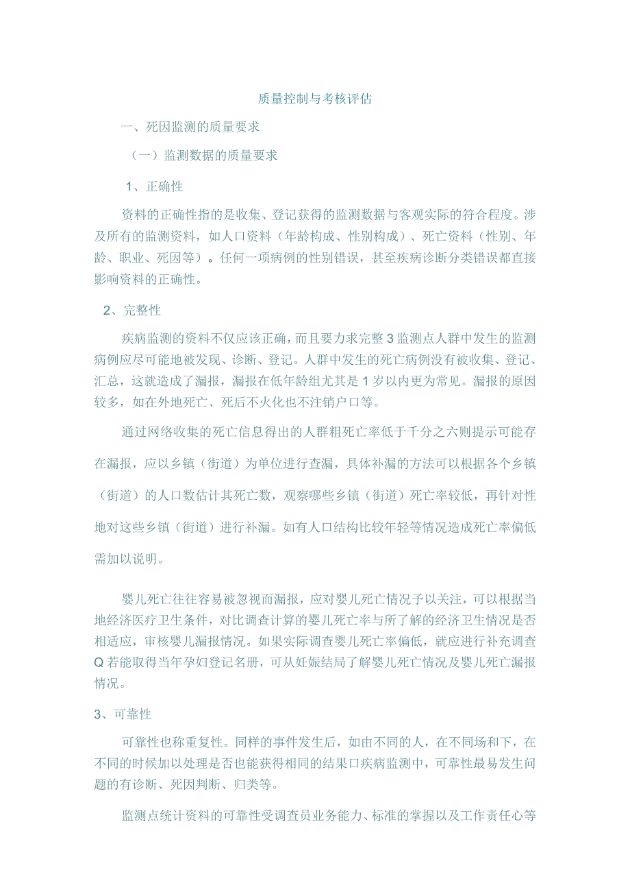 质量控制与考核评估.docx_第1页