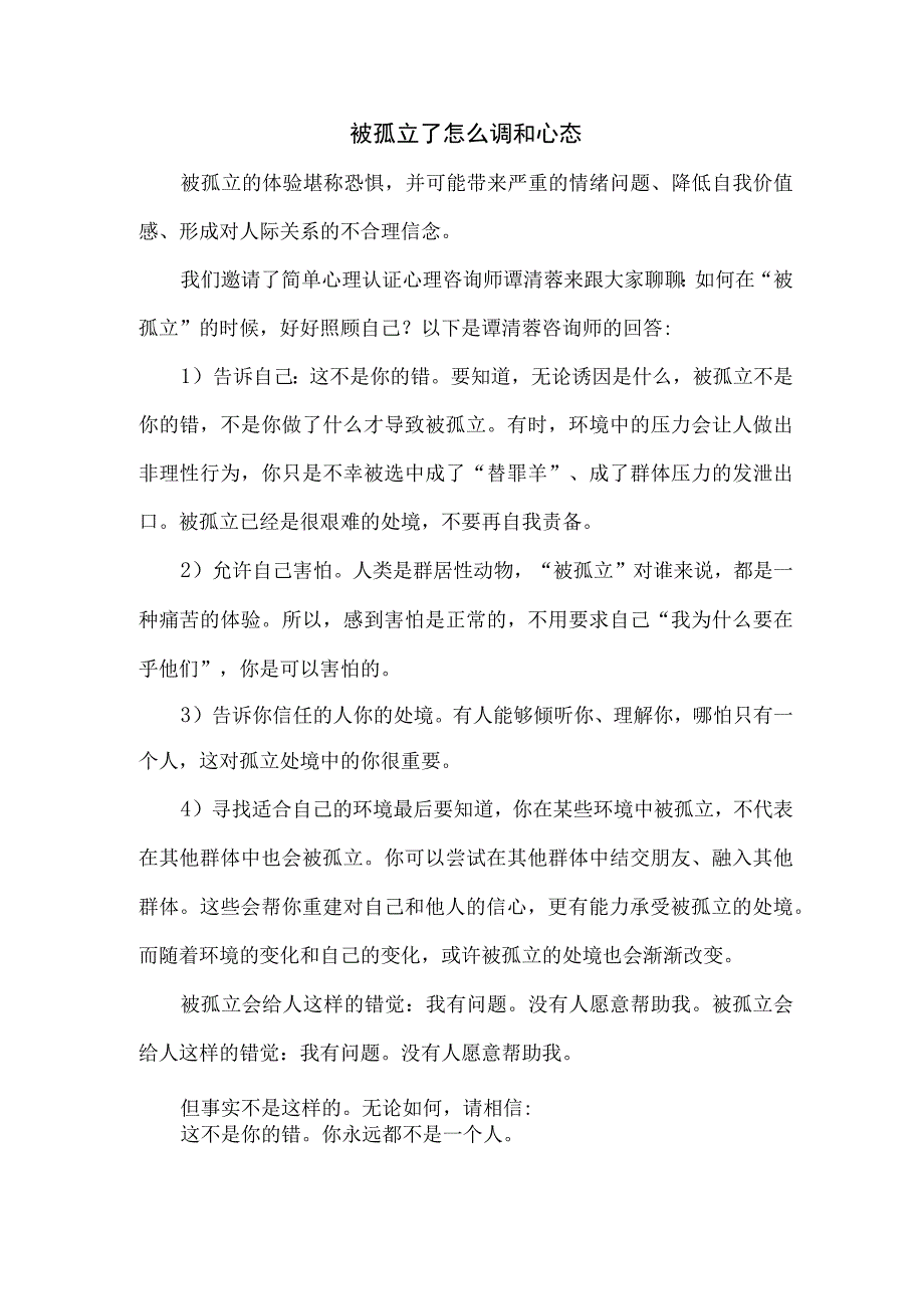 被孤立了怎么调和心态(1).docx_第1页