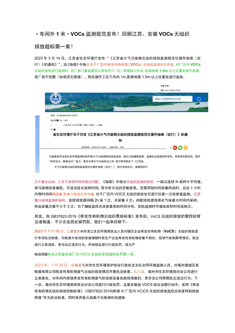 车间外1米VOCs监测规范发布！回顾江苏安徽VOCs无组织排放超标第一案！.docx_第1页