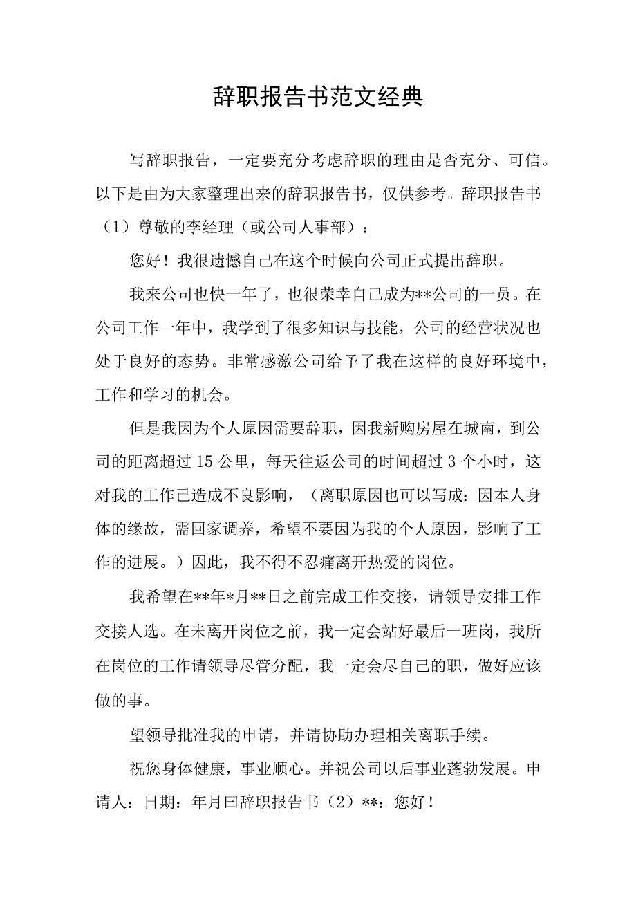 辞职报告书范文经典.docx_第1页