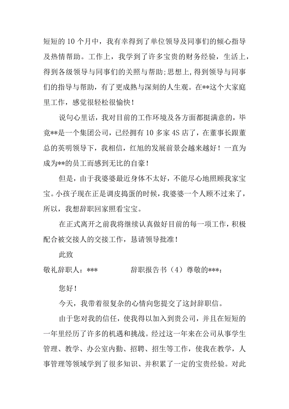 辞职报告书范文经典.docx_第3页