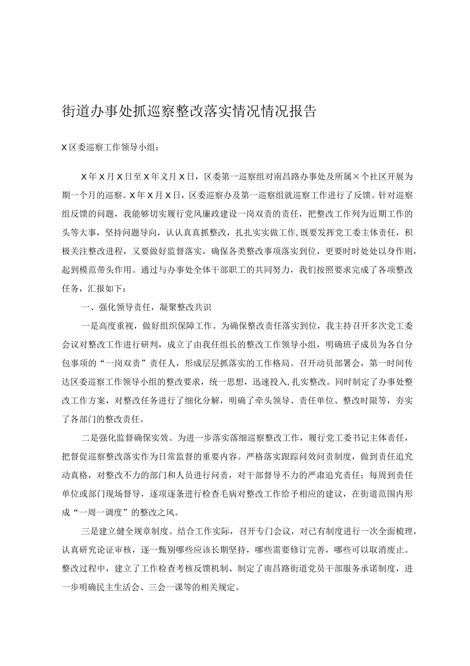 街道办事处抓巡察整改落实情况情况报告.docx_第1页