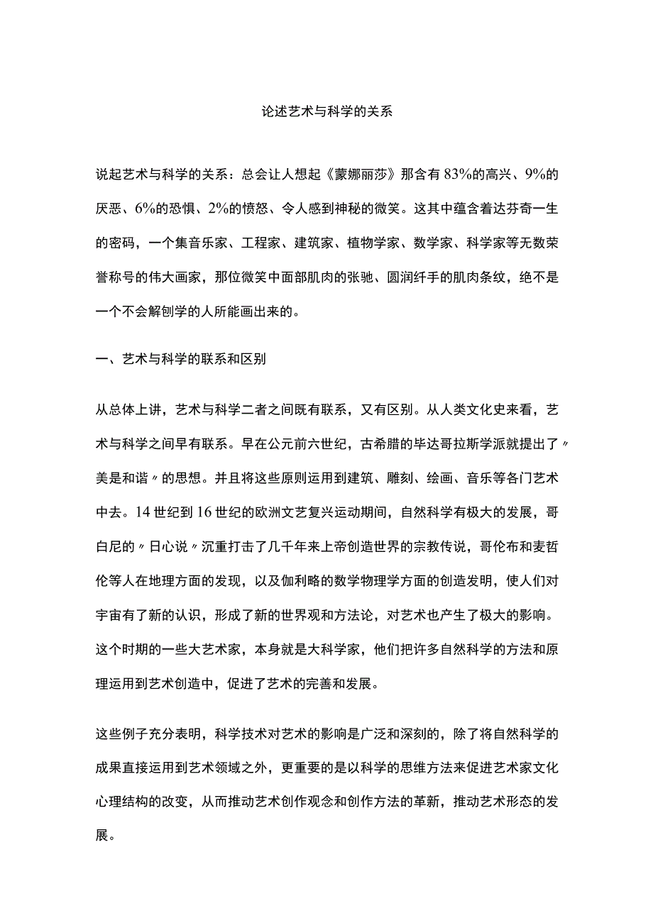 论述艺术与科学的关系.docx_第1页