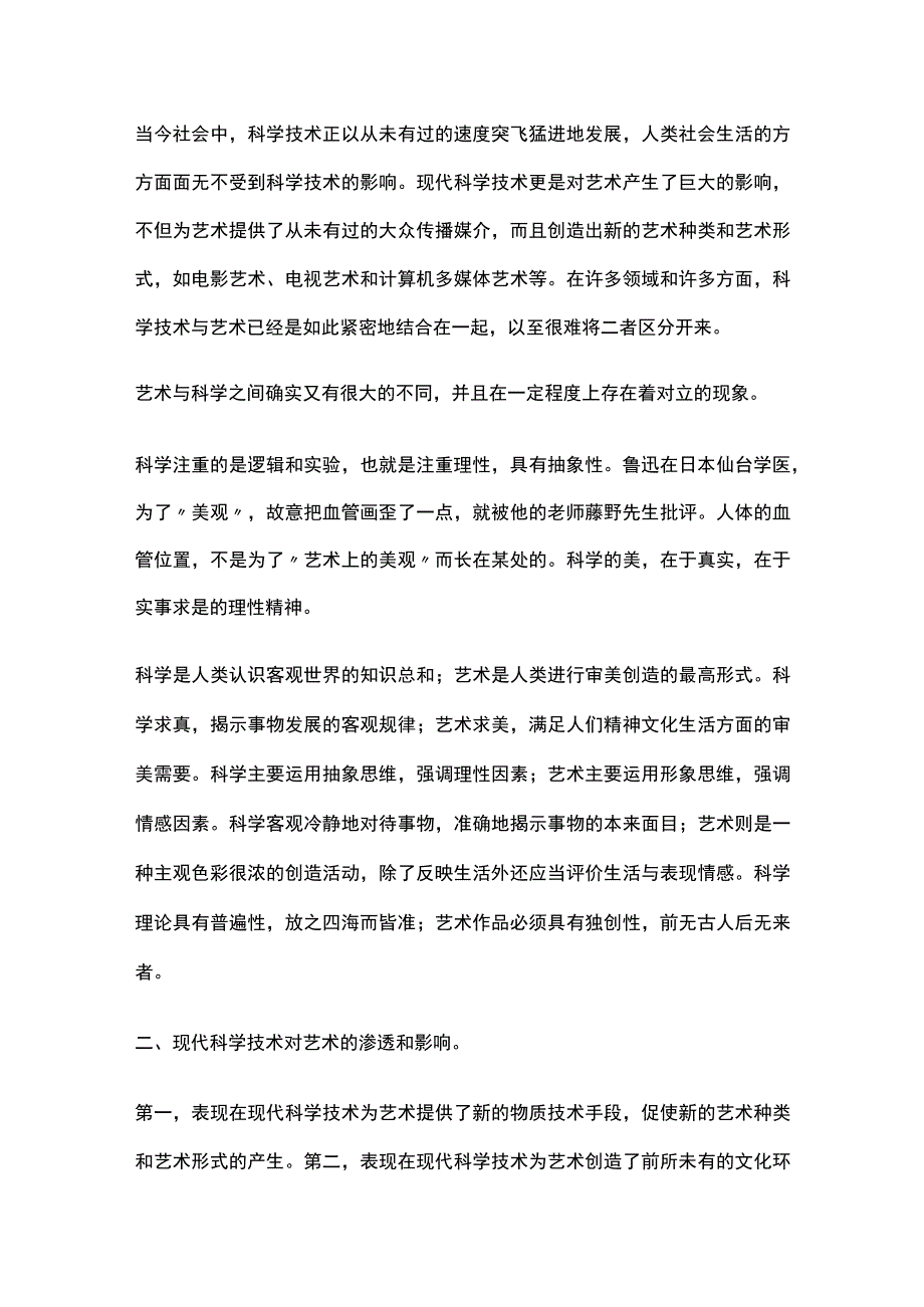 论述艺术与科学的关系.docx_第2页