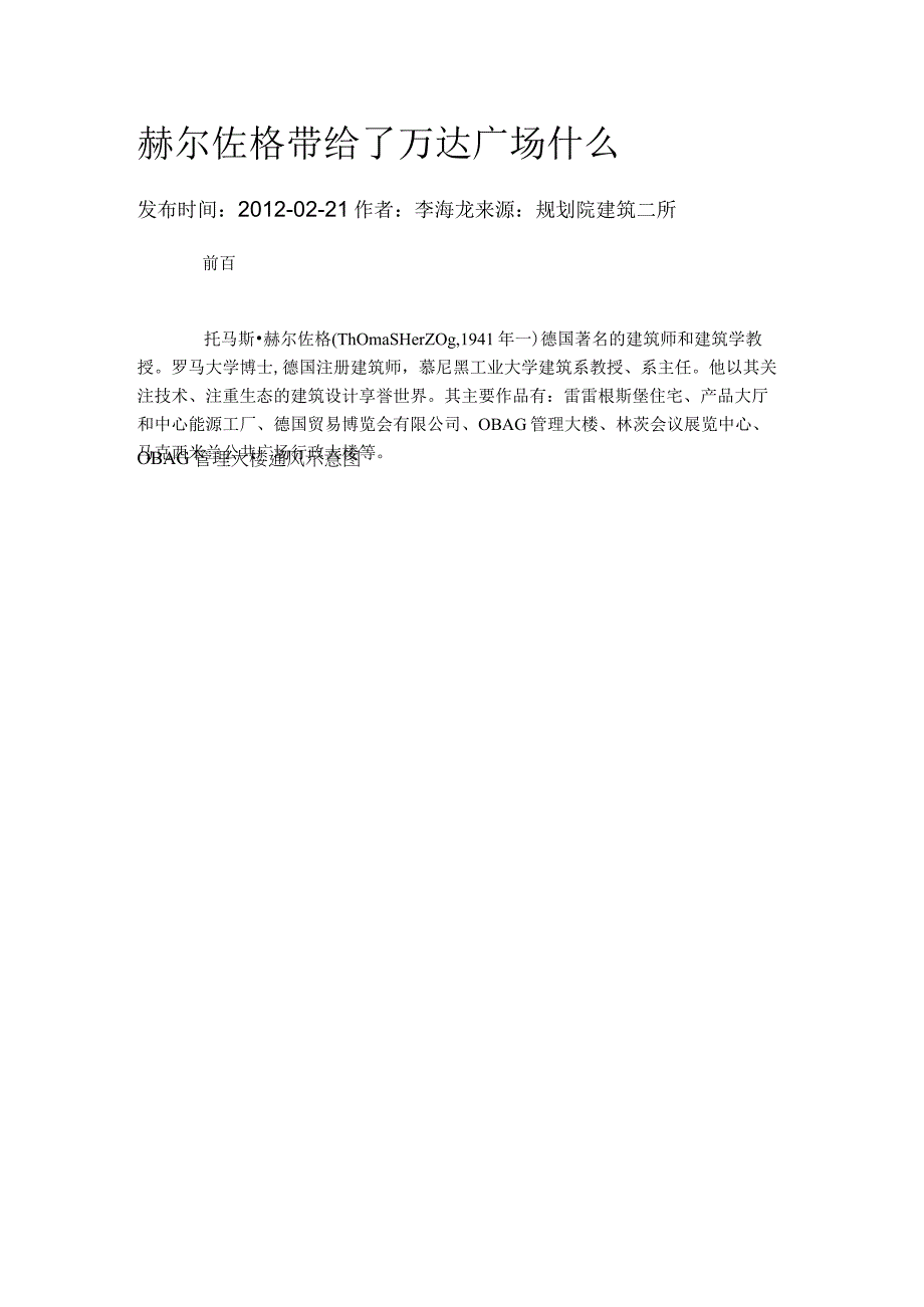 赫尔佐格带给了万达广场什么.docx_第1页