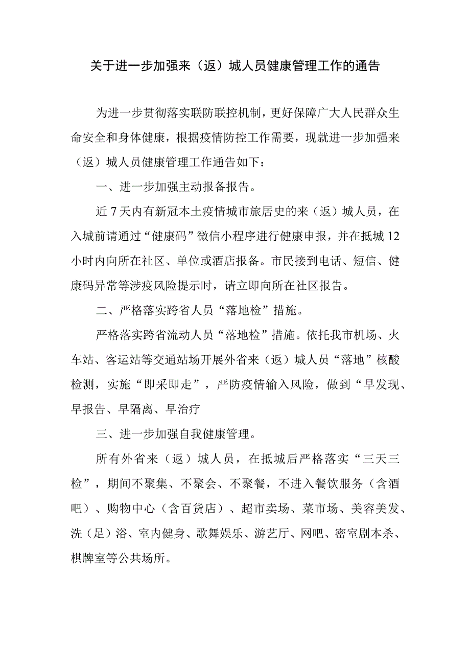 进一步加强来返城人员健康管理工作的通告.docx_第1页