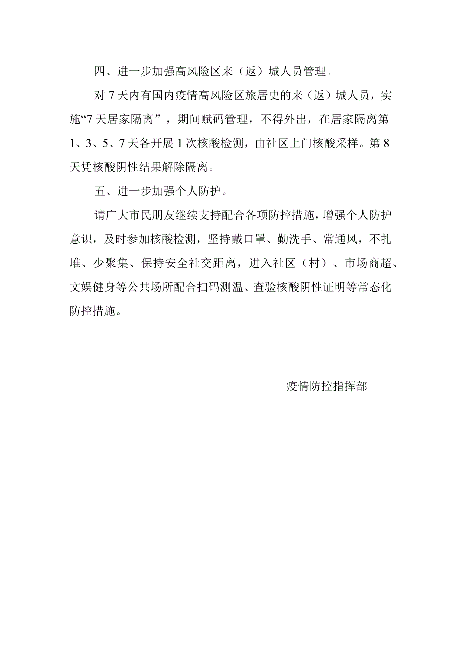 进一步加强来返城人员健康管理工作的通告.docx_第2页