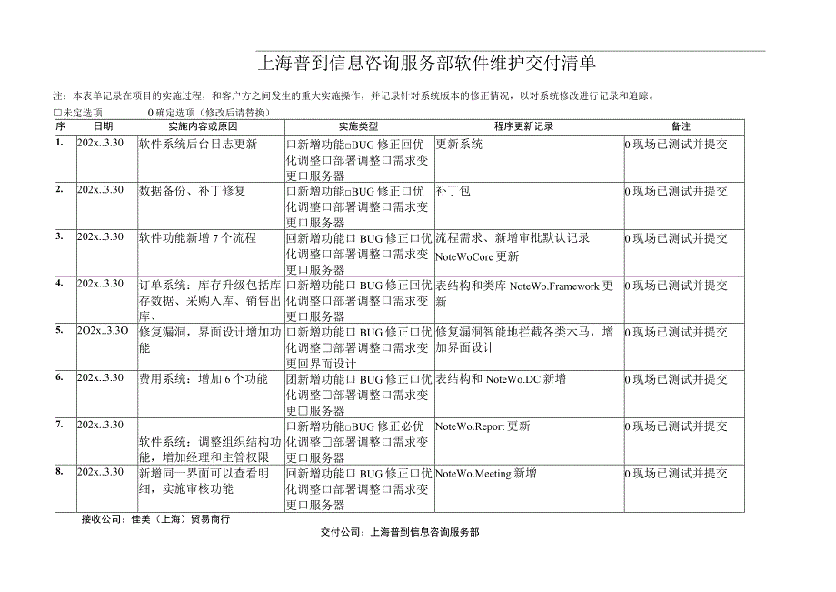 软件交付记录参考.docx_第1页