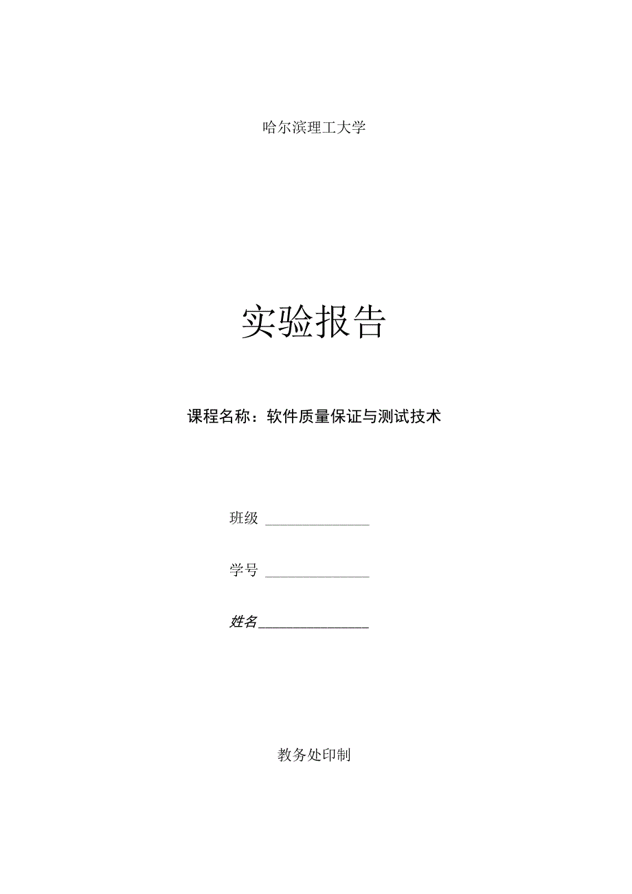 软件质量保证与测试技术实验代码修改.docx_第1页