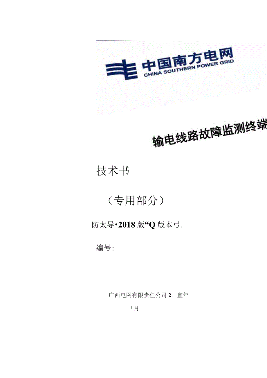 输电线路故障监测终端技术规范书专用部分.docx_第1页