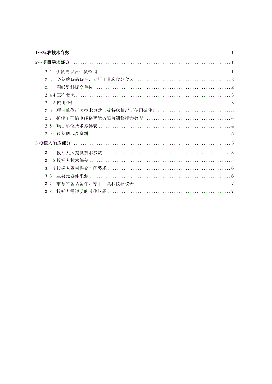 输电线路故障监测终端技术规范书专用部分.docx_第2页