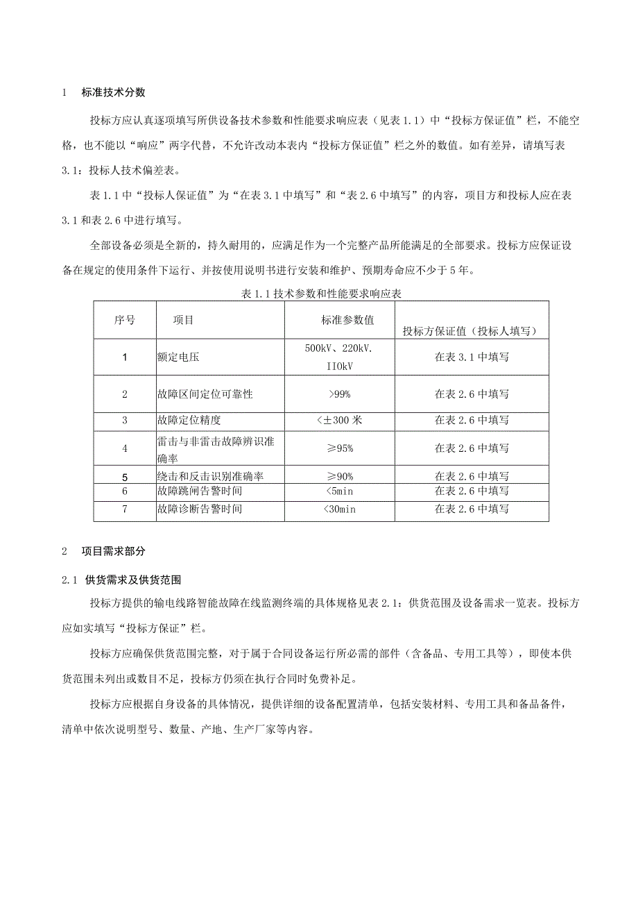 输电线路故障监测终端技术规范书专用部分.docx_第3页