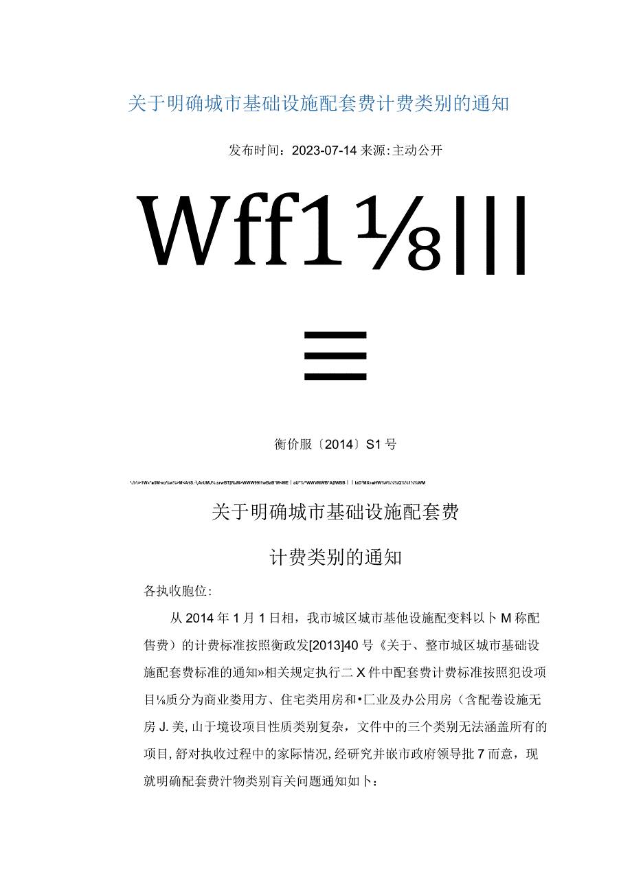 衡价服201451号关于明确城市基础设施配套费计费类别的通知.docx_第1页