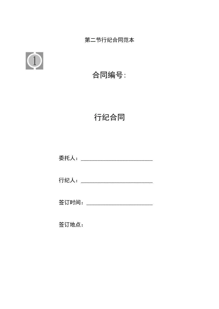 行纪合同.docx_第1页