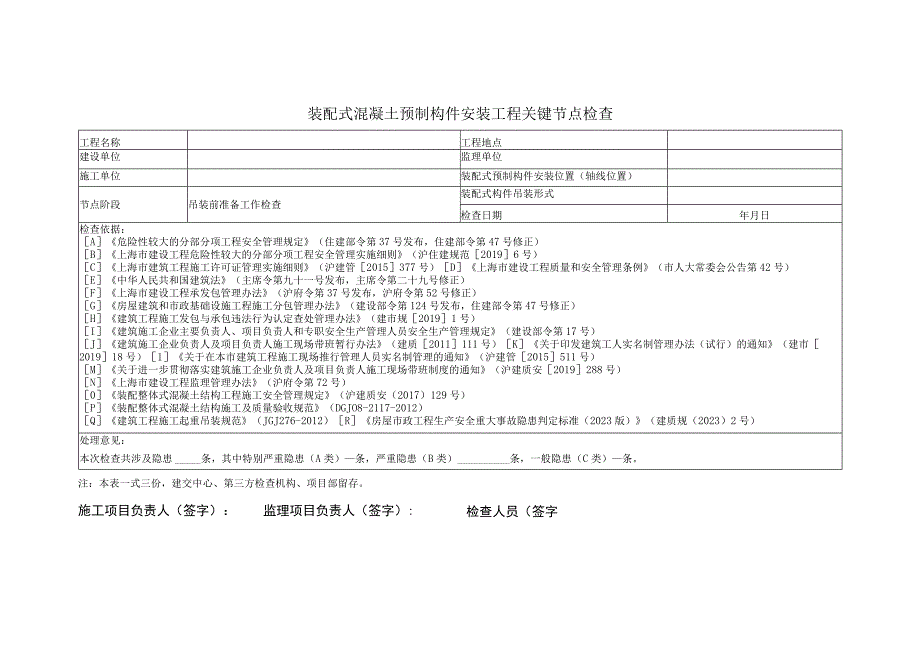 装配式混凝土预制构件安装工程检查表.docx_第1页