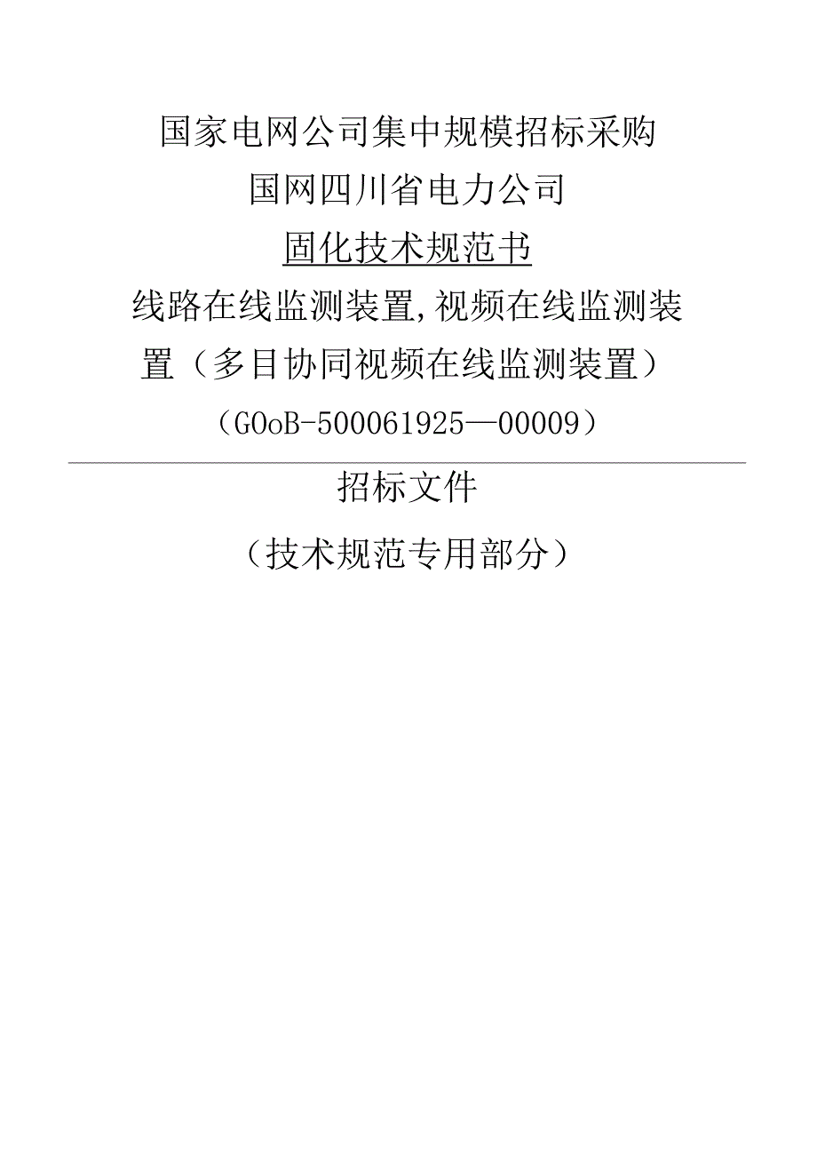 输电设备技规多目协同视频在线监测装置技术规范书.docx_第1页