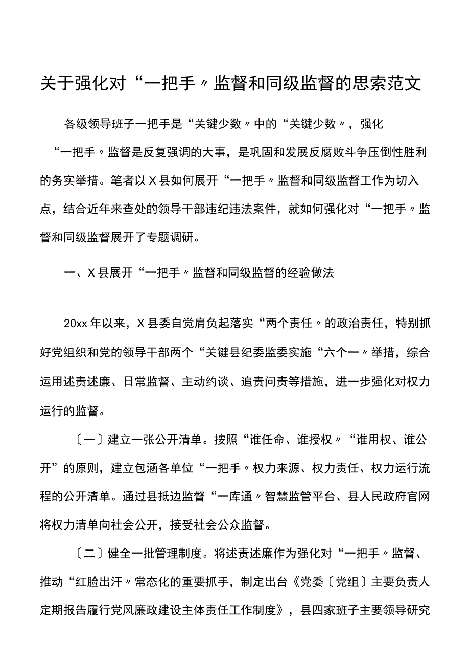 调研报告关于强化对一把手监督和同级监督的思考范文工作经验难点问题对策建议.docx_第1页