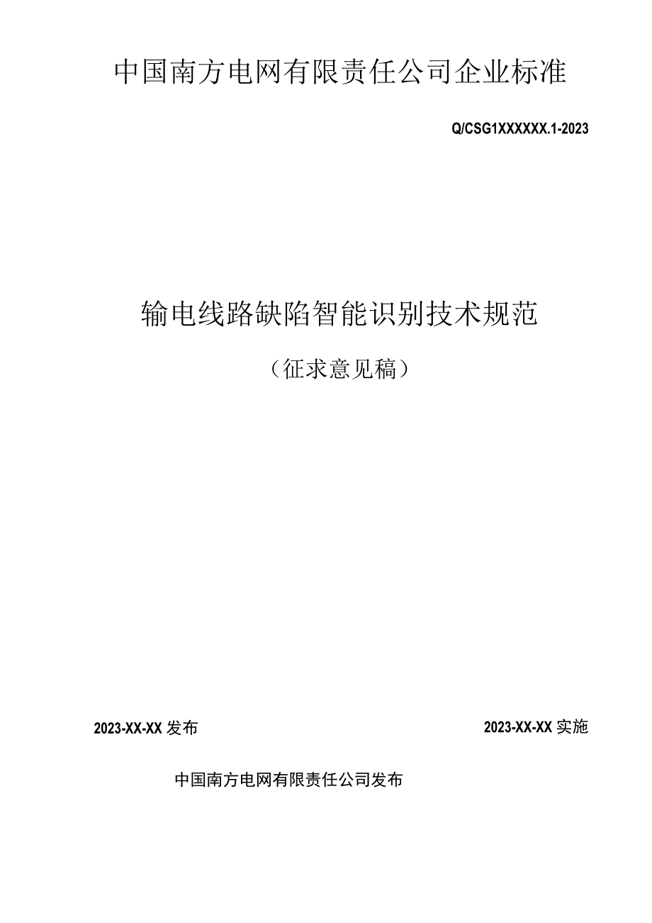 输电线路缺陷智能识别技术规范征求意见稿.docx_第2页