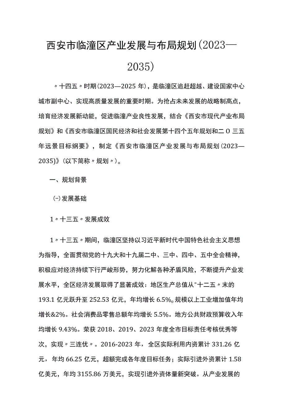 西安市临潼区产业发展与布局规划20232035.docx_第1页