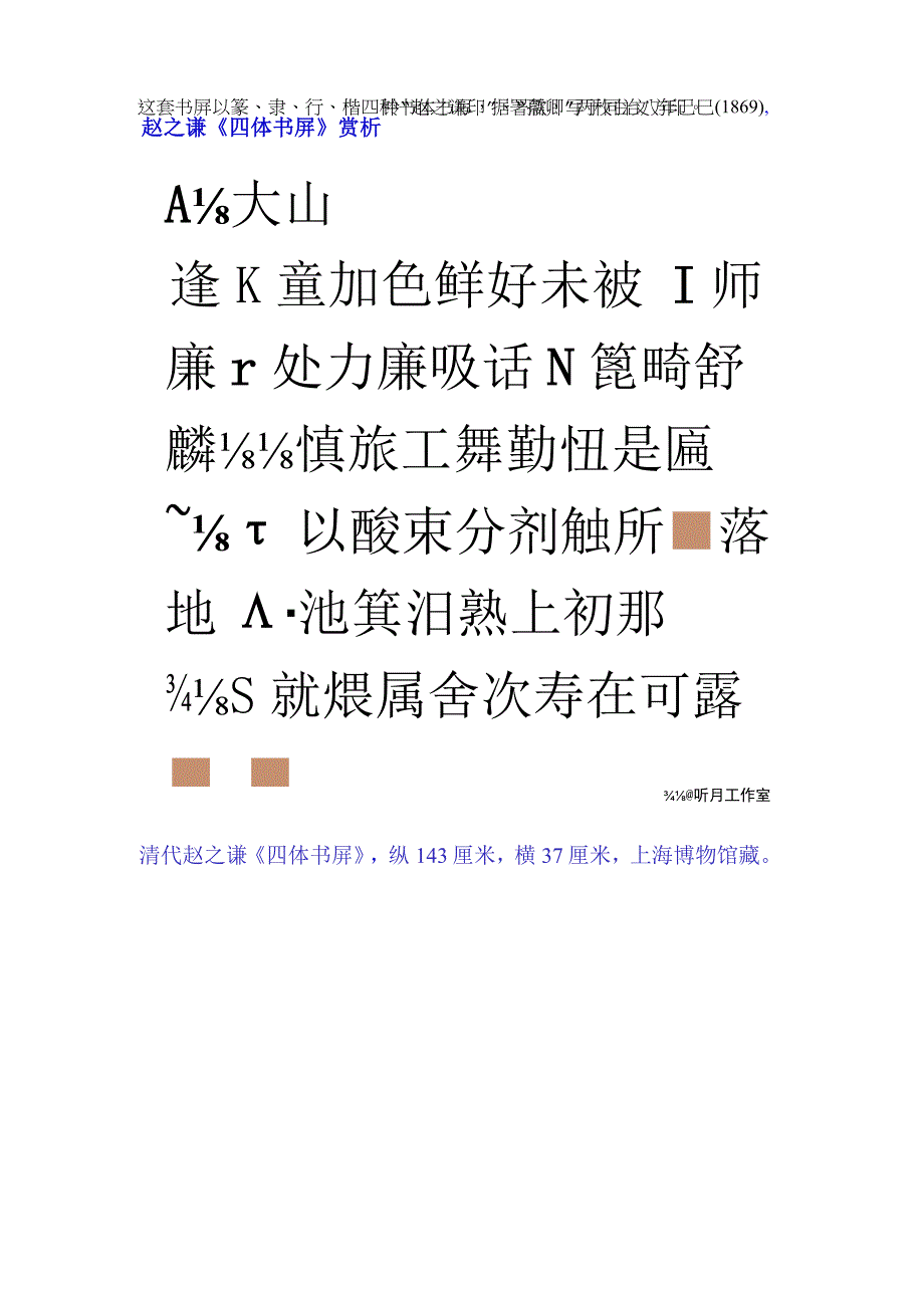 赵之谦四体书屏赏析.docx_第1页