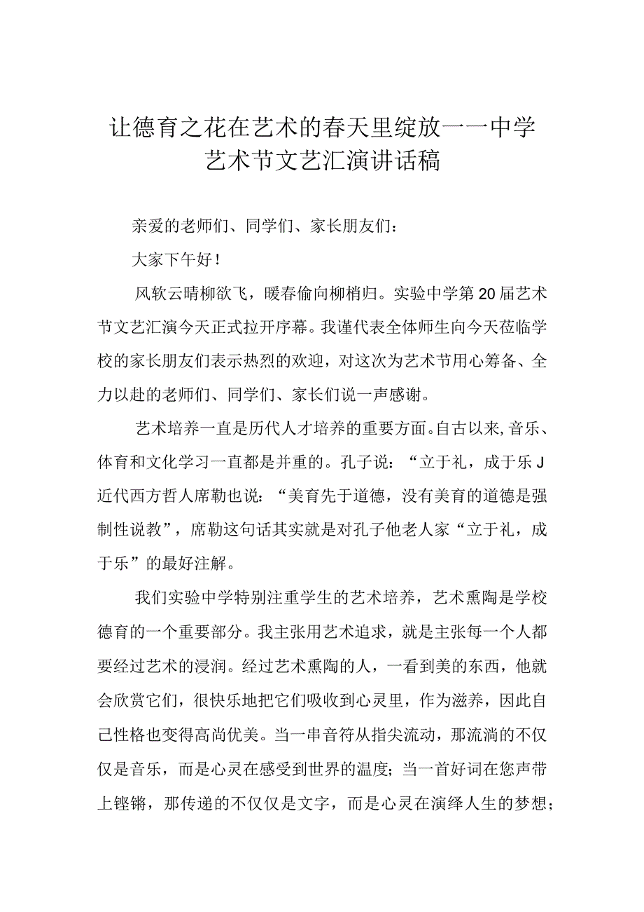 让德育之花在艺术的春天里绽放——中学艺术节文艺汇演讲话稿.docx_第1页