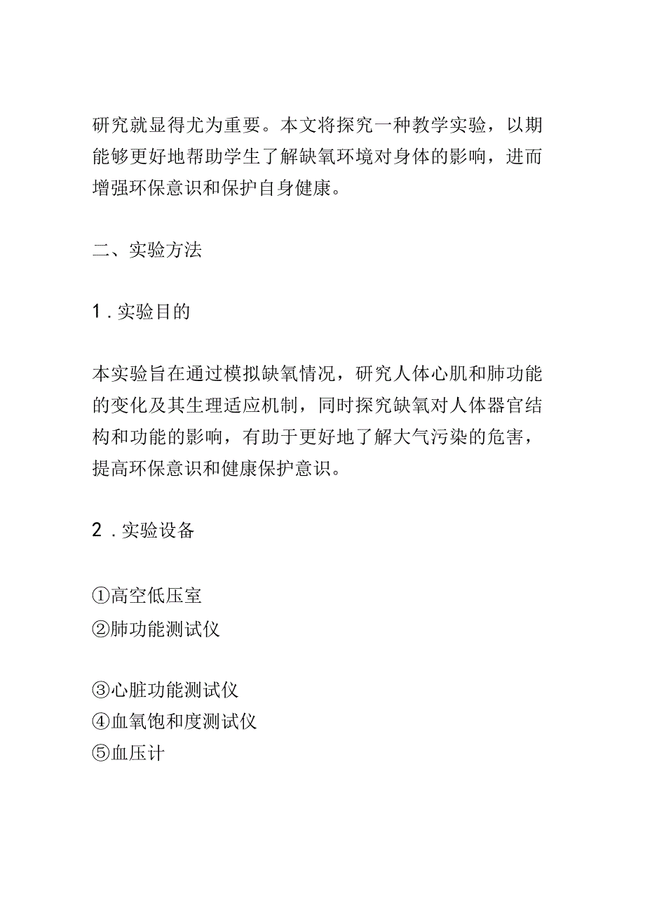 教学研究：探究缺氧环境下人体器官生理适应的教学实验研究.docx_第2页