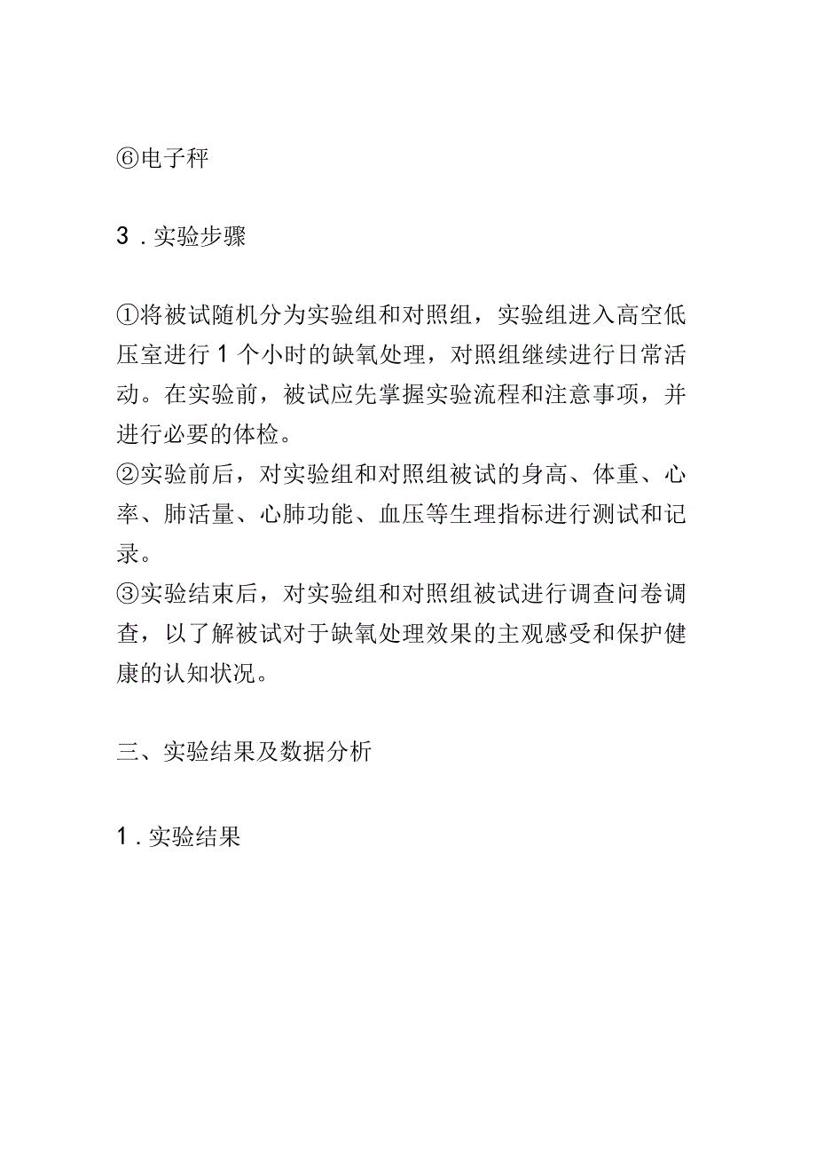 教学研究：探究缺氧环境下人体器官生理适应的教学实验研究.docx_第3页