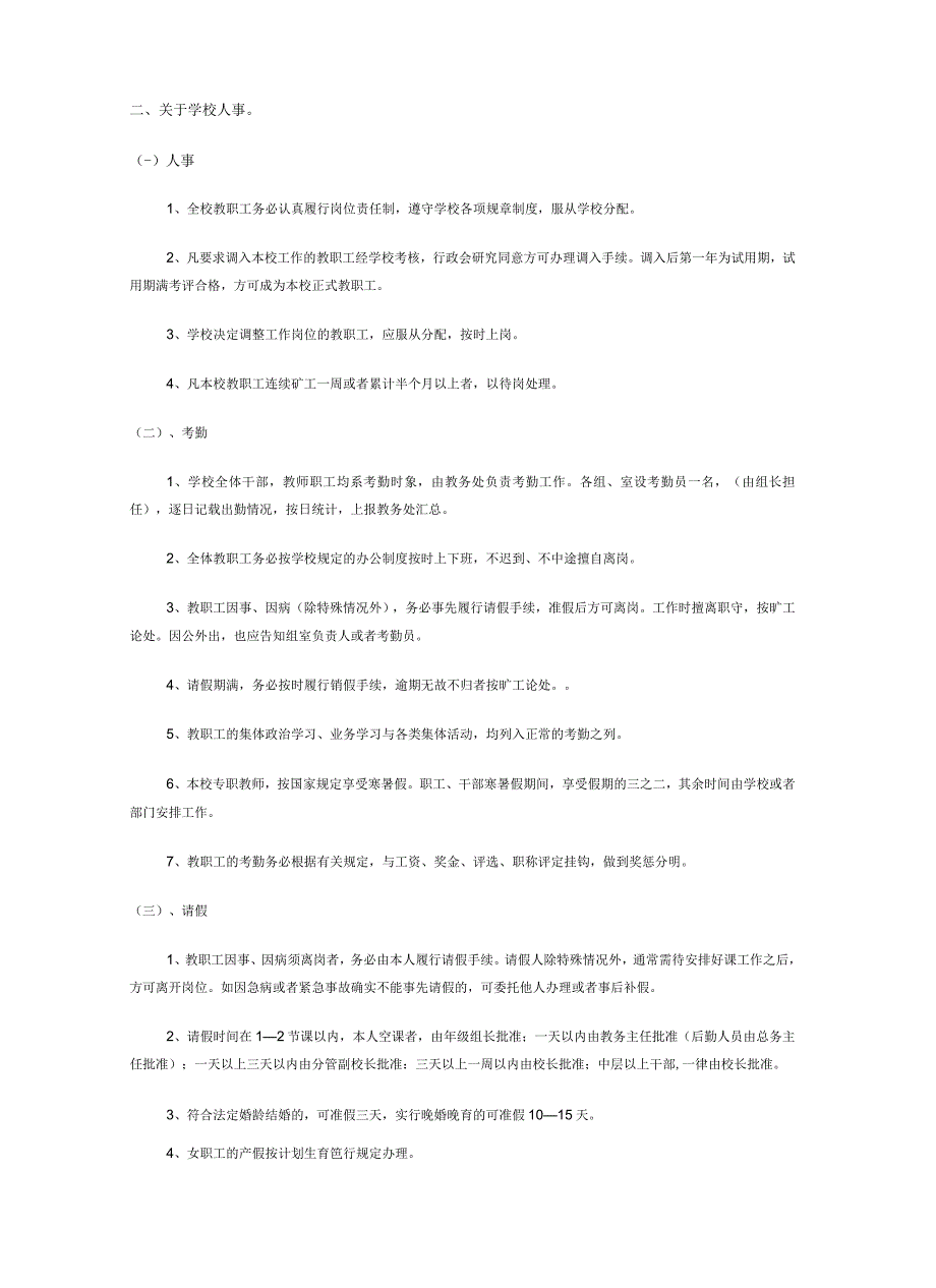 教职工人事管理制度.docx_第2页