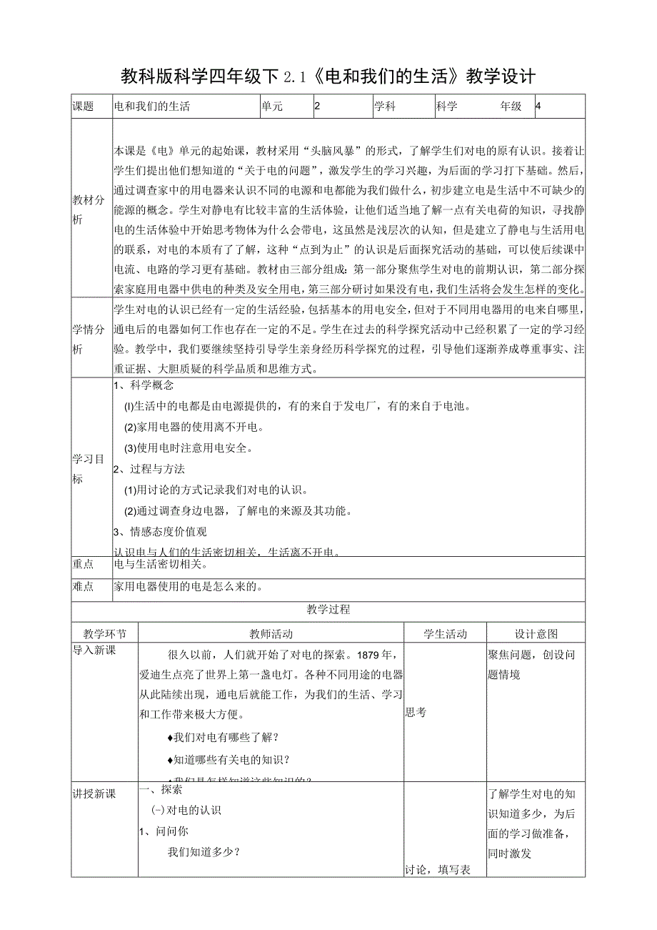 教科版四年级科学下册21电和我们的生活教案2套.docx_第1页