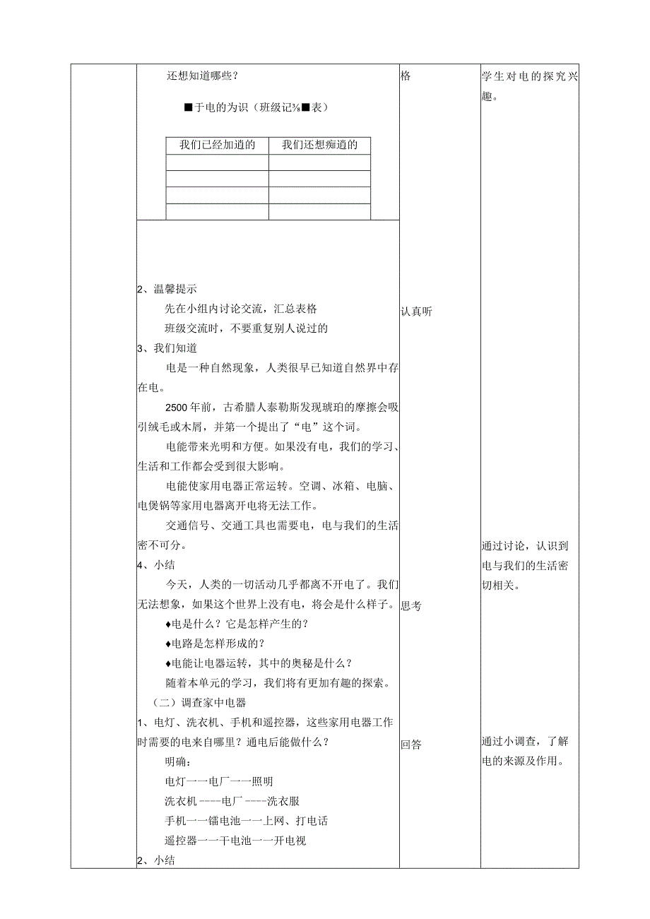 教科版四年级科学下册21电和我们的生活教案2套.docx_第2页