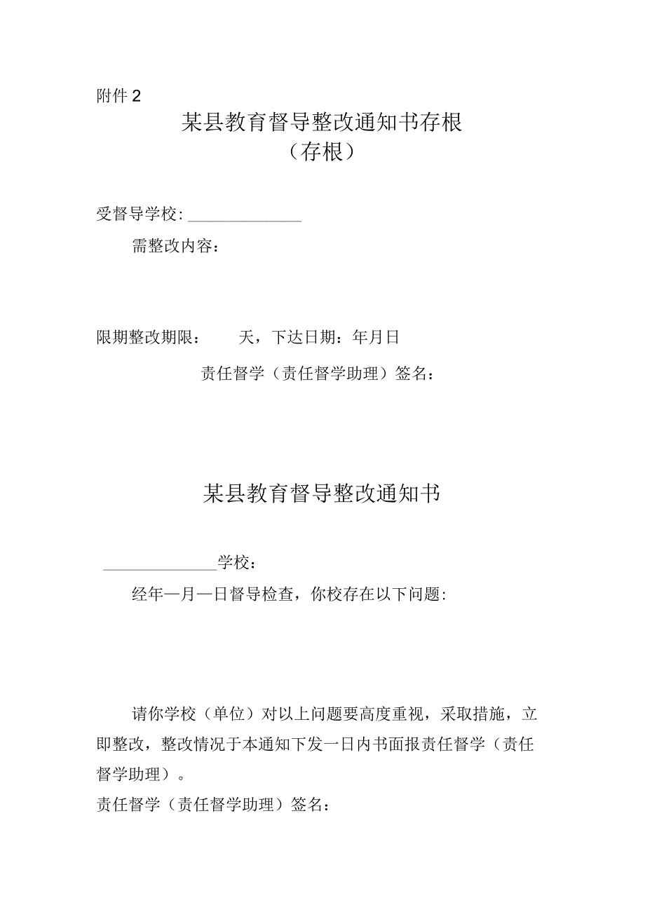 教科体局教育督导整改通知书.docx_第1页