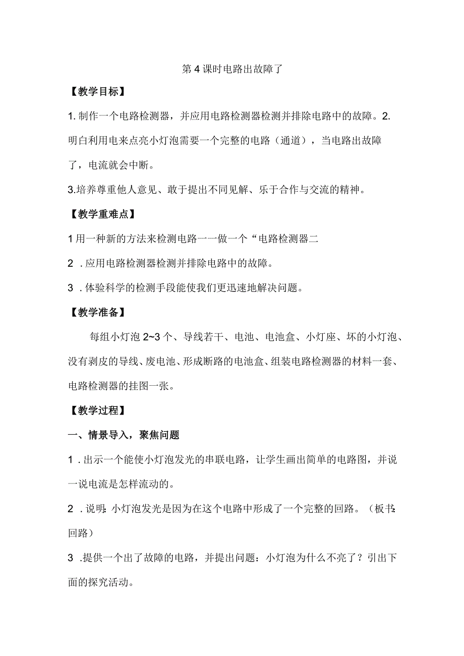 教科版四年级科学下册24电路出故障了教案含教后反思.docx_第1页