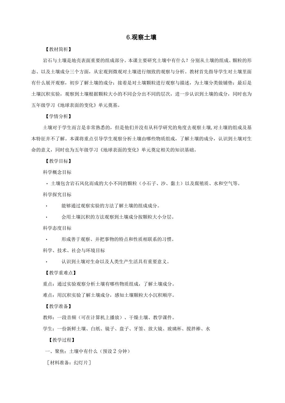 教科版四年级科学下册36观察土壤优质教案2套.docx_第1页